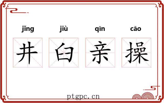 井臼亲操