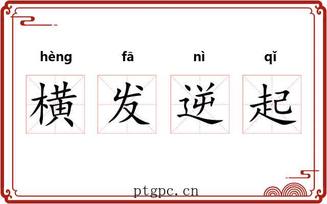 横发逆起