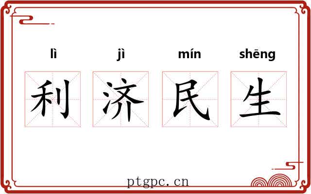 利济民生