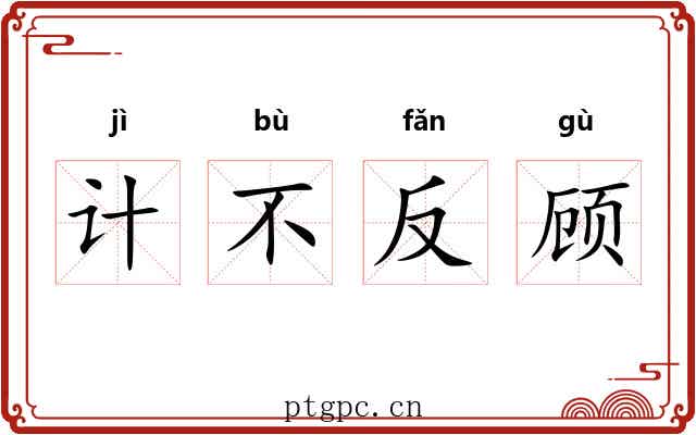 计不反顾