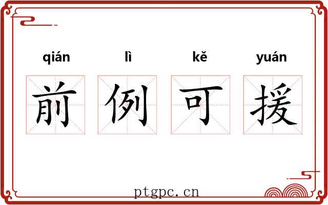 前例可援