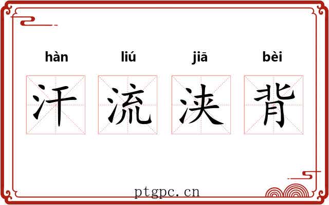 汗流浃背