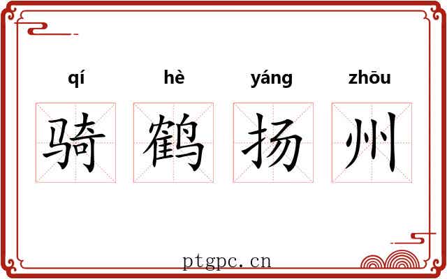 骑鹤扬州