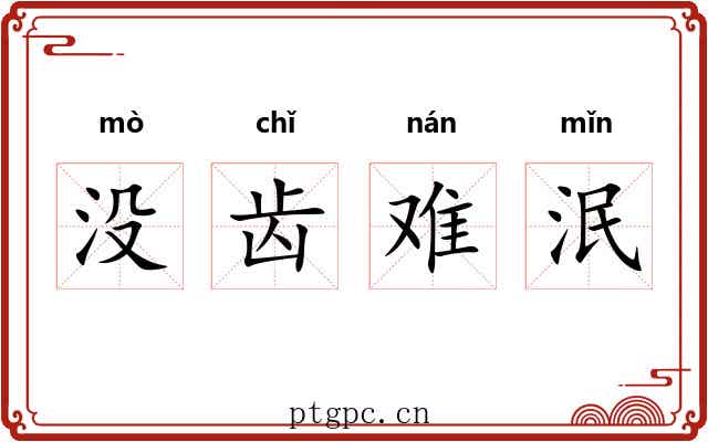 没齿难泯