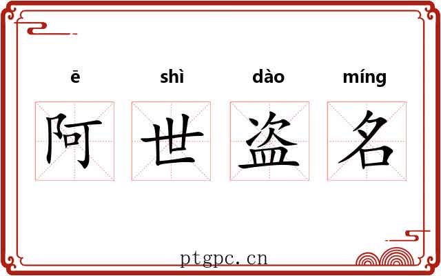 阿世盗名