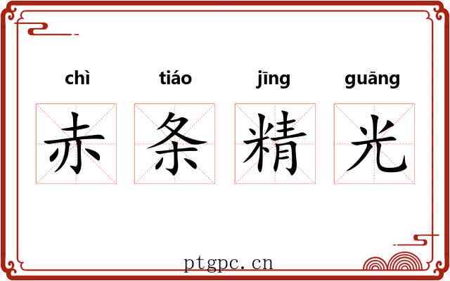 赤条精光