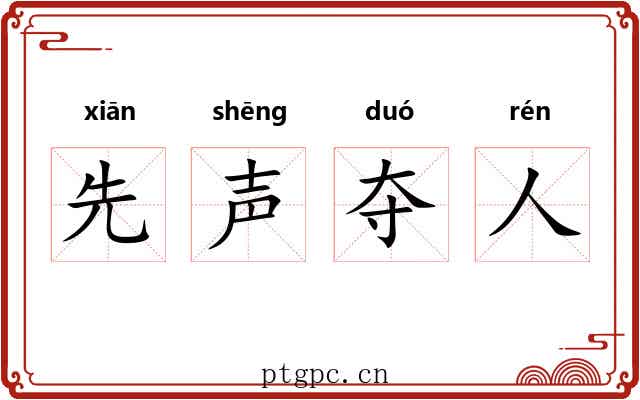 先声夺人