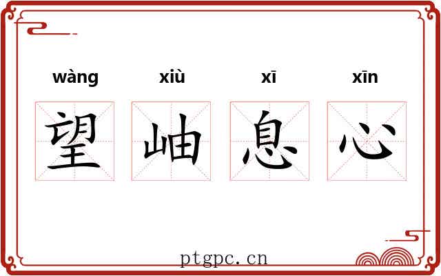 望岫息心