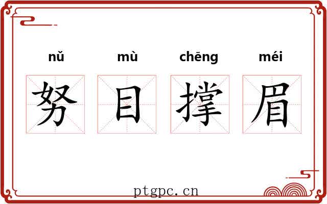 努目撑眉