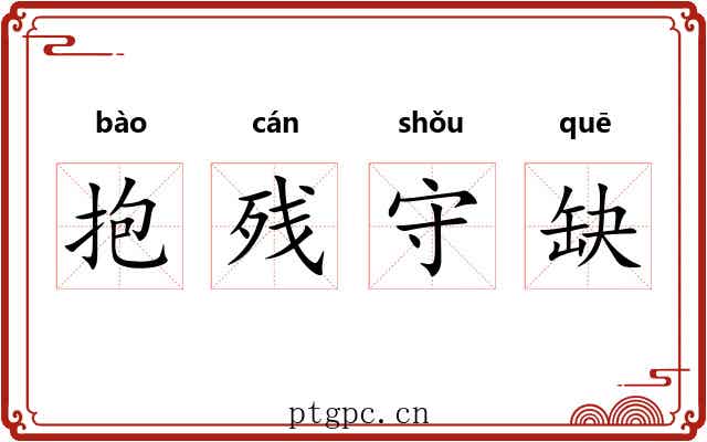 抱残守缺