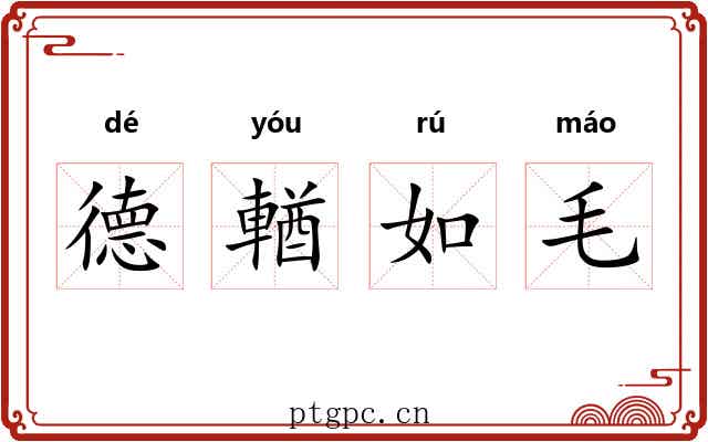 德輶如毛