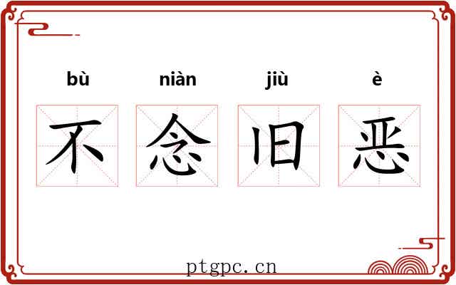 不念旧恶