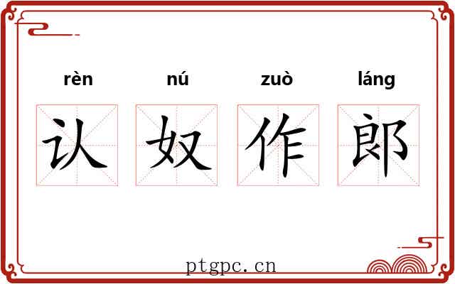 认奴作郞