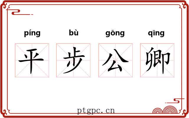 平步公卿
