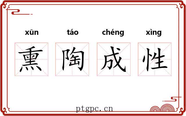 熏陶成性