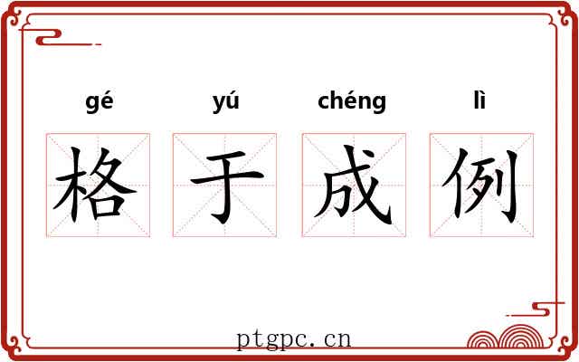 格于成例