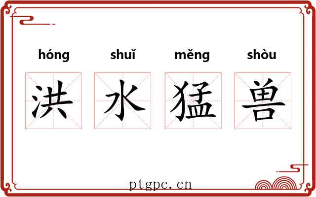 洪水猛兽