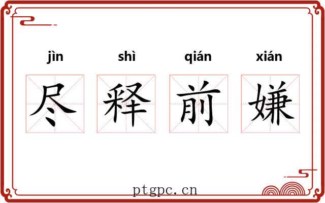 尽释前嫌