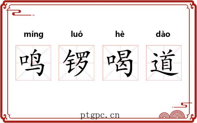 鸣锣喝道
