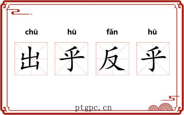 出乎反乎