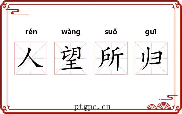 人望所归