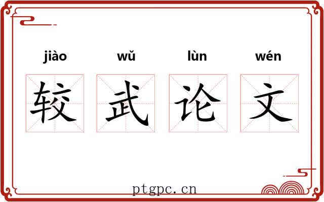 较武论文