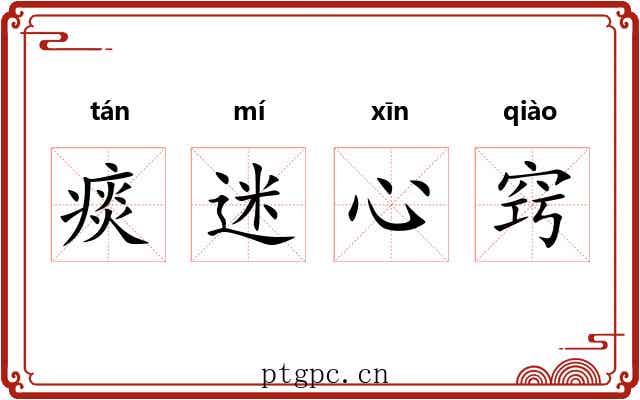 痰迷心窍