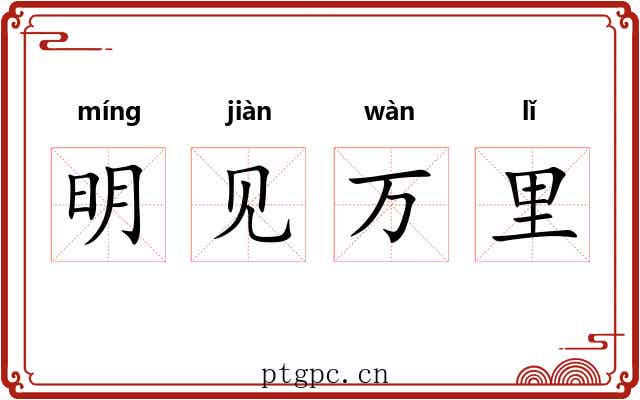 明见万里