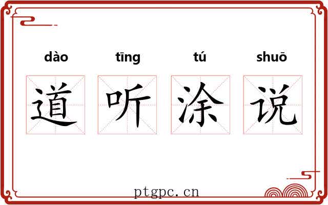 道听涂说