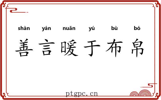 善言暖于布帛