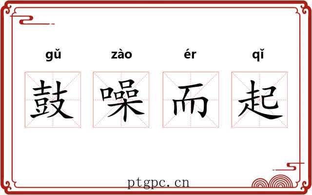 鼓噪而起