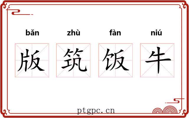 版筑饭牛