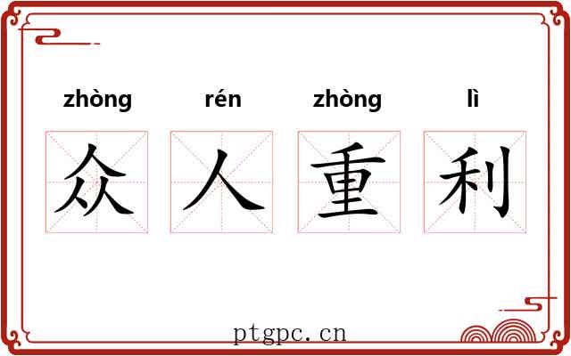 众人重利