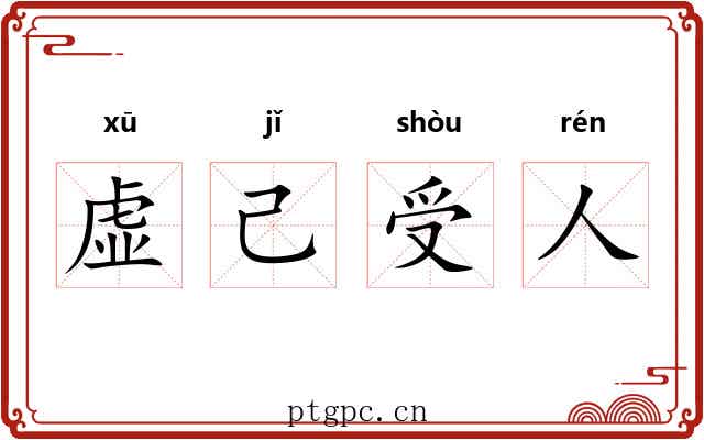 虚己受人