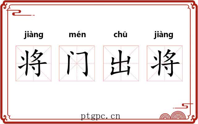 将门出将