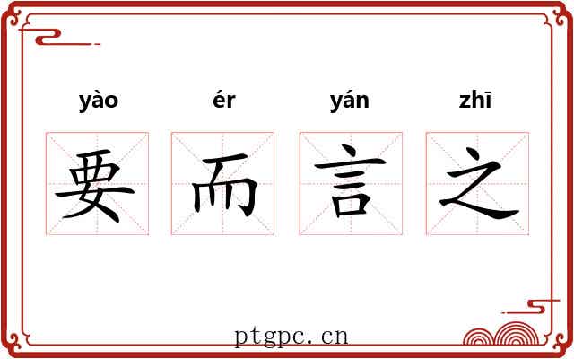 要而言之