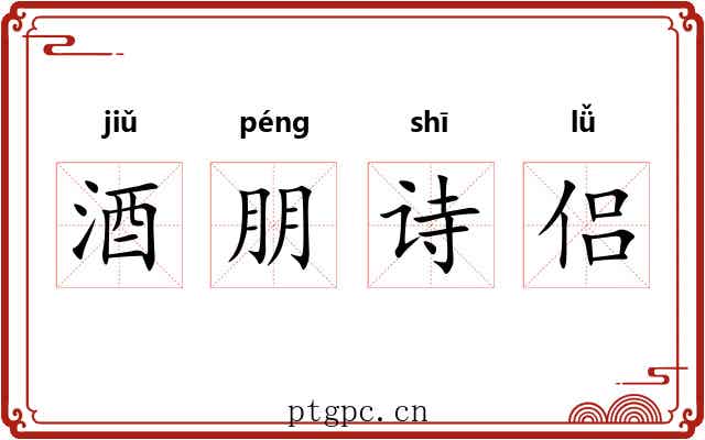 酒朋诗侣