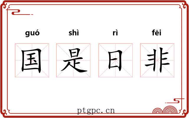 国是日非