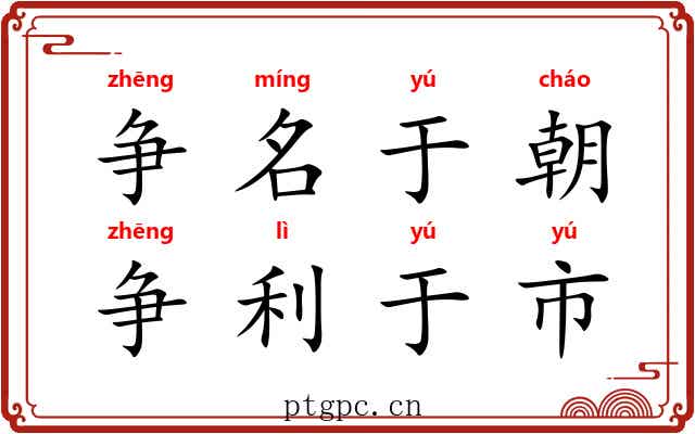 争名于朝，争利于市
