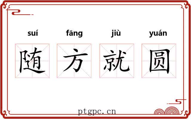 随方就圆