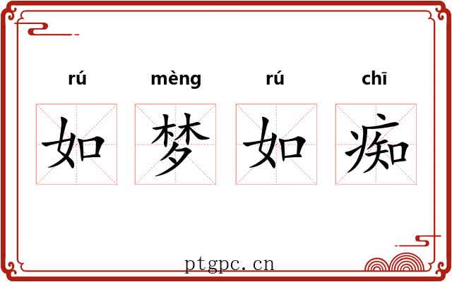 如梦如痴