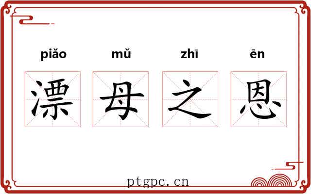 漂母之恩