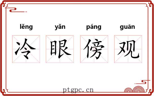 冷眼傍观