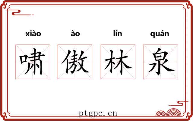 啸傲林泉