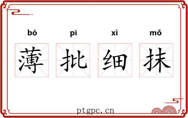 薄批细抹