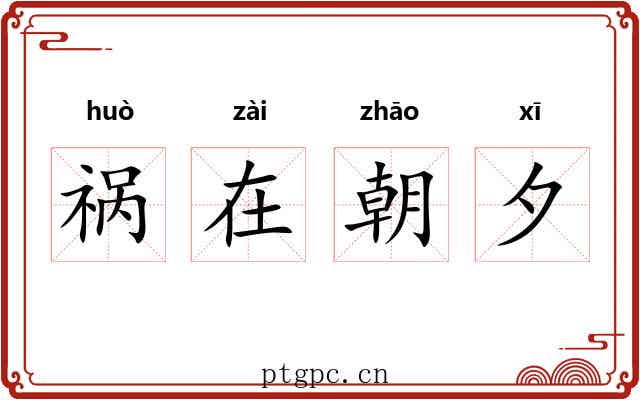 祸在朝夕