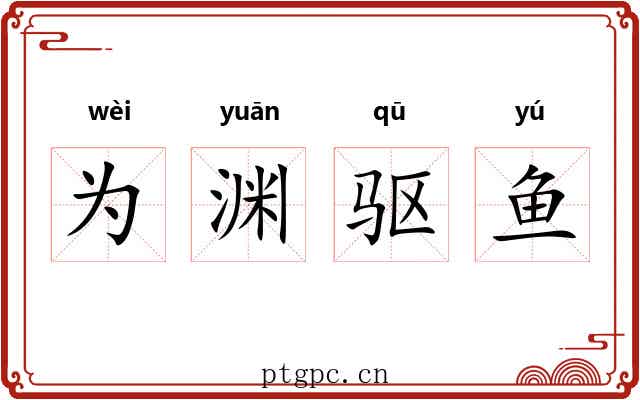 为渊驱鱼