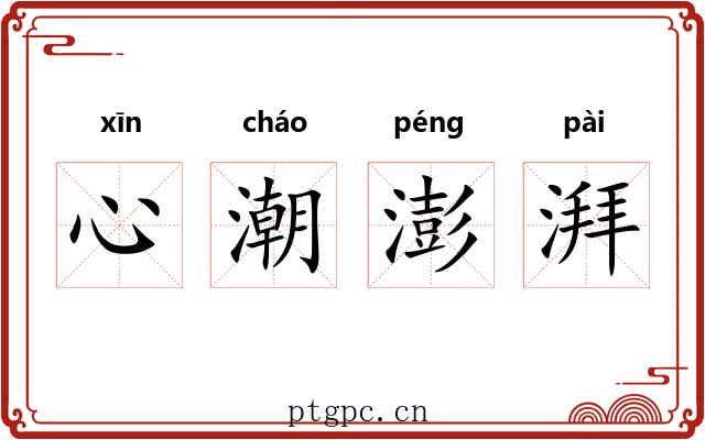 心潮澎湃