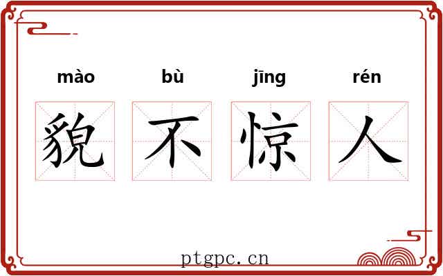 貌不惊人