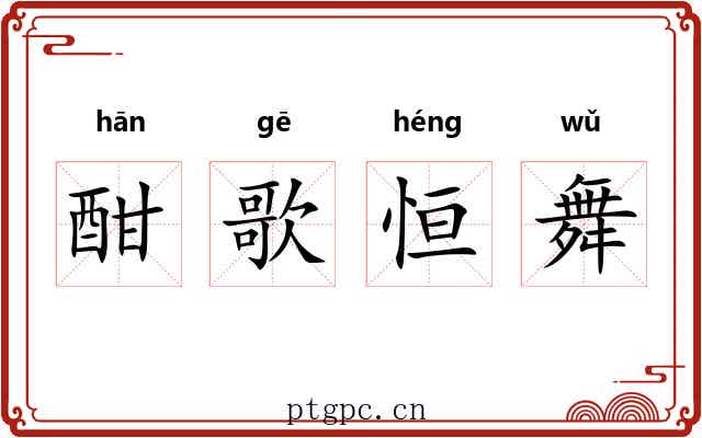 酣歌恒舞